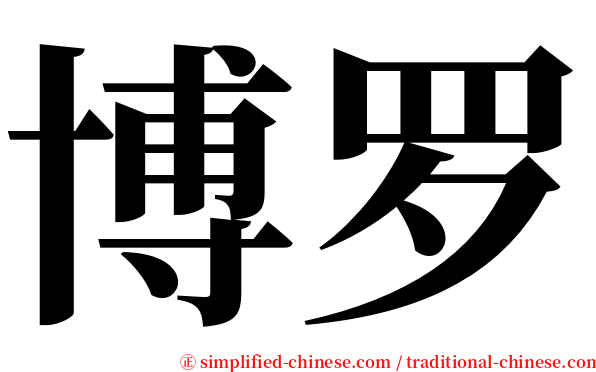 博罗 serif font