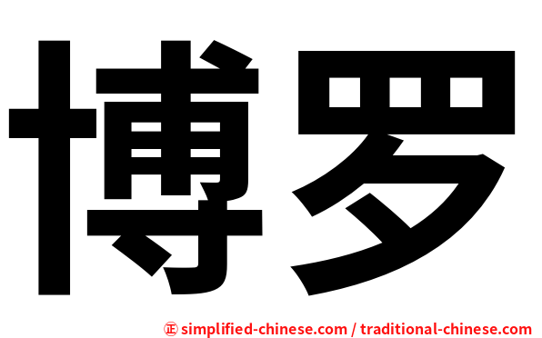 博罗