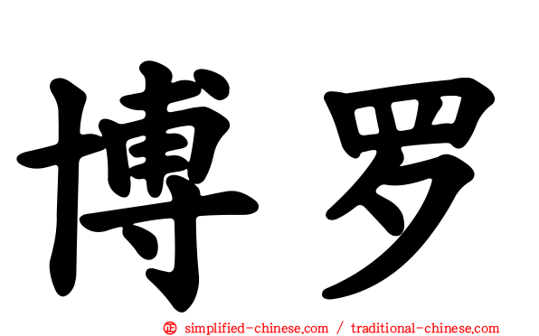 博罗