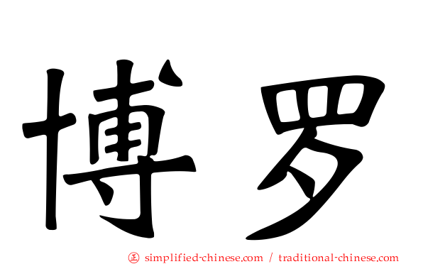 博罗