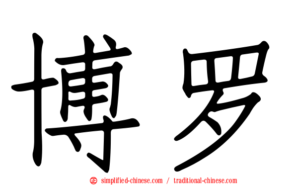 博罗