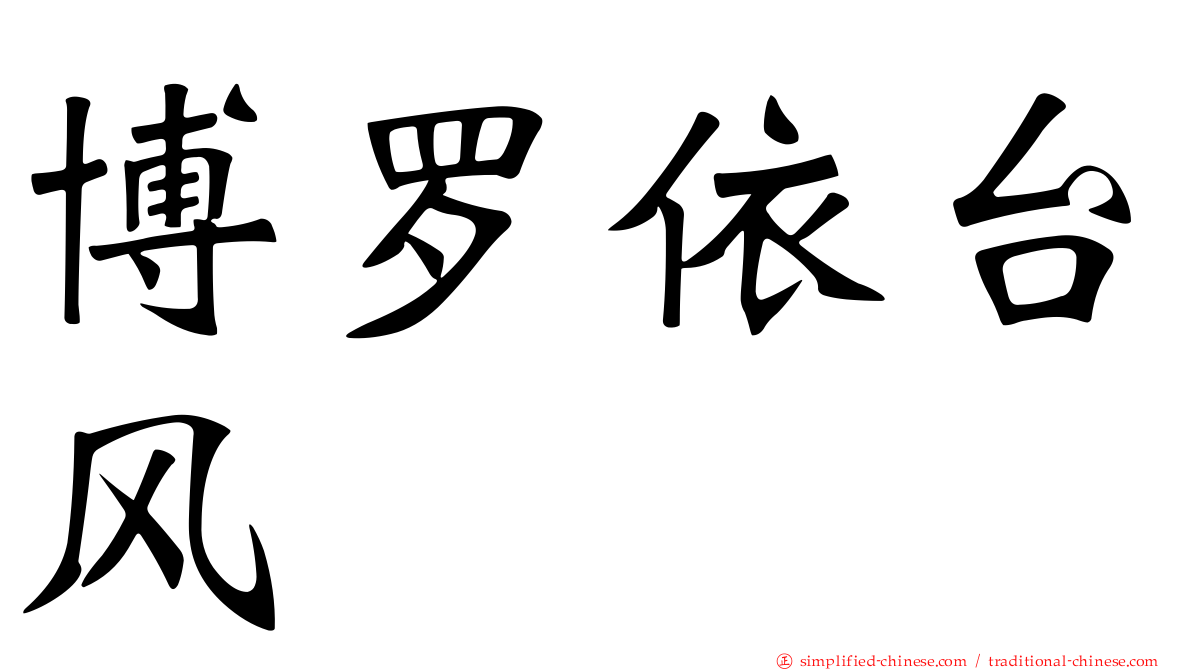 博罗依台风