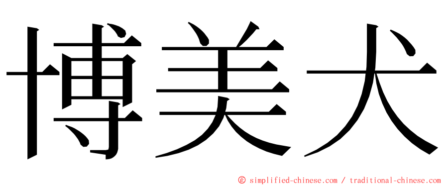 博美犬 ming font