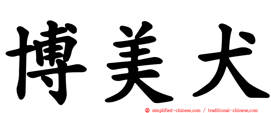 博美犬