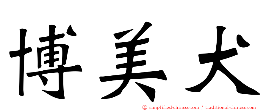 博美犬