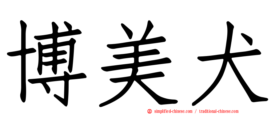 博美犬