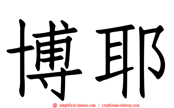 博耶