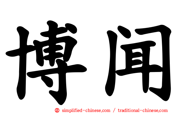 博闻