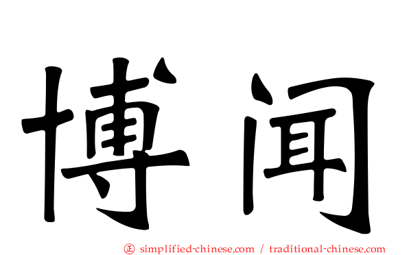 博闻