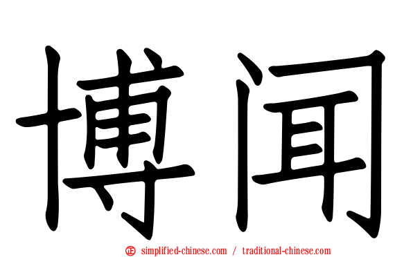 博闻