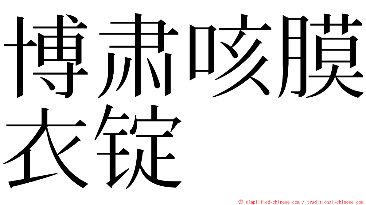 博肃咳膜衣锭 ming font