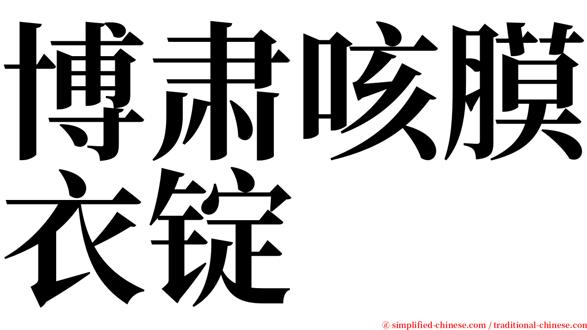 博肃咳膜衣锭 serif font