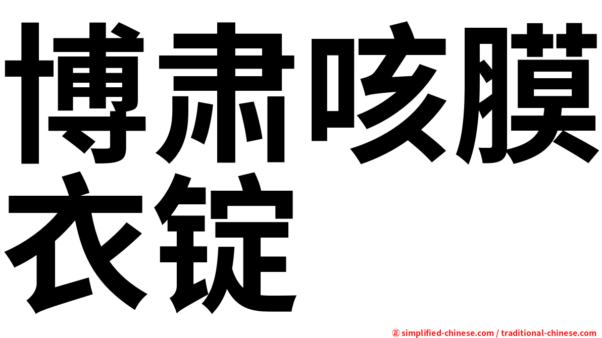 博肃咳膜衣锭