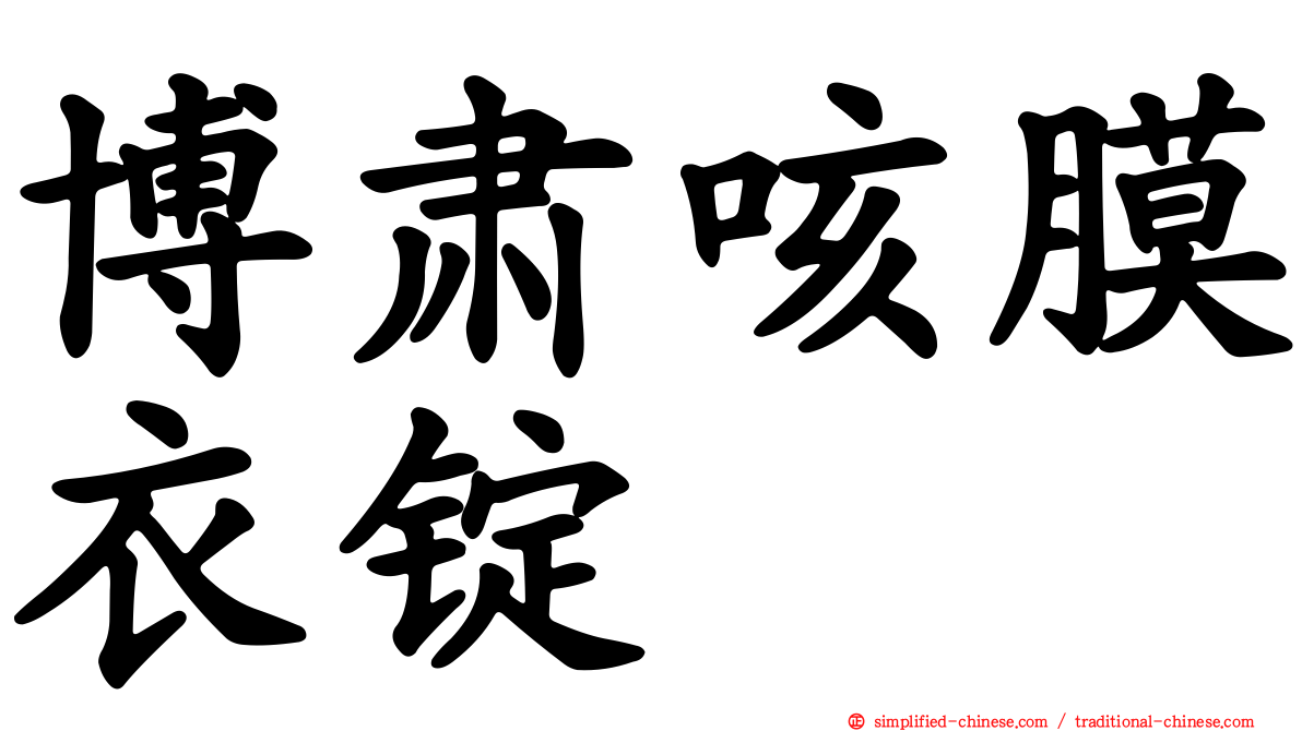 博肃咳膜衣锭