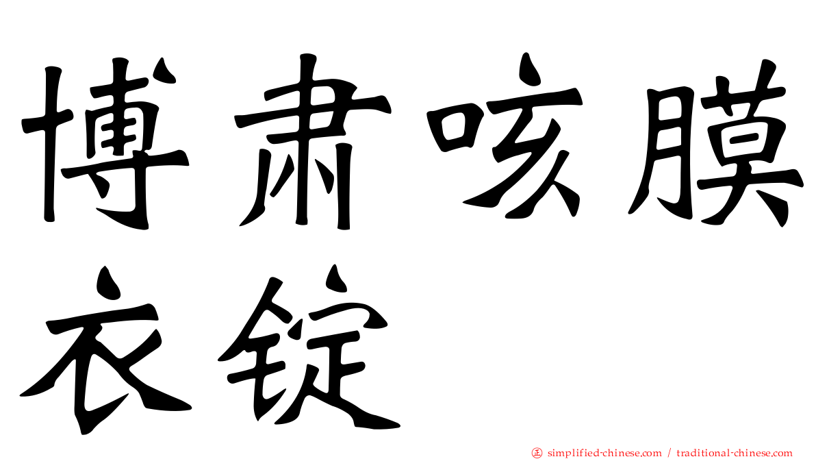 博肃咳膜衣锭