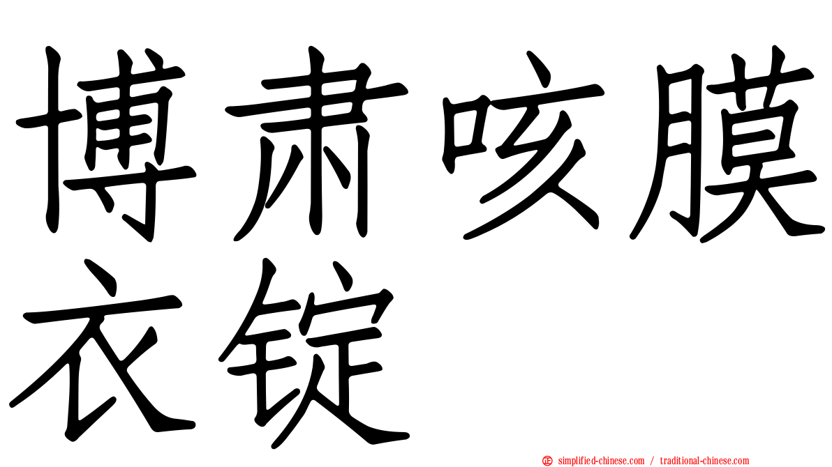 博肃咳膜衣锭