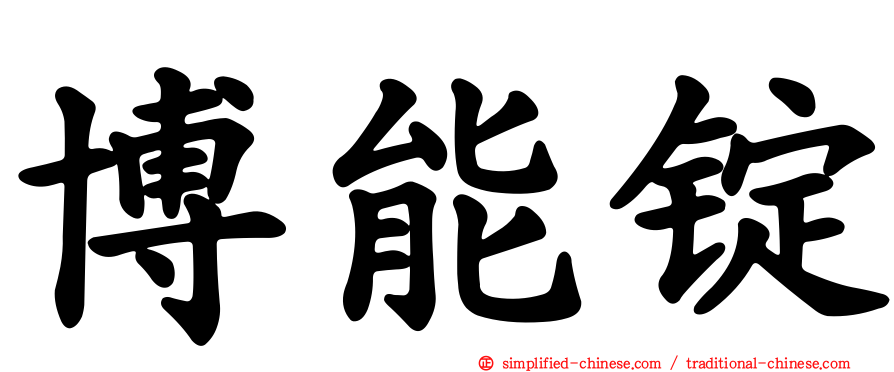博能锭