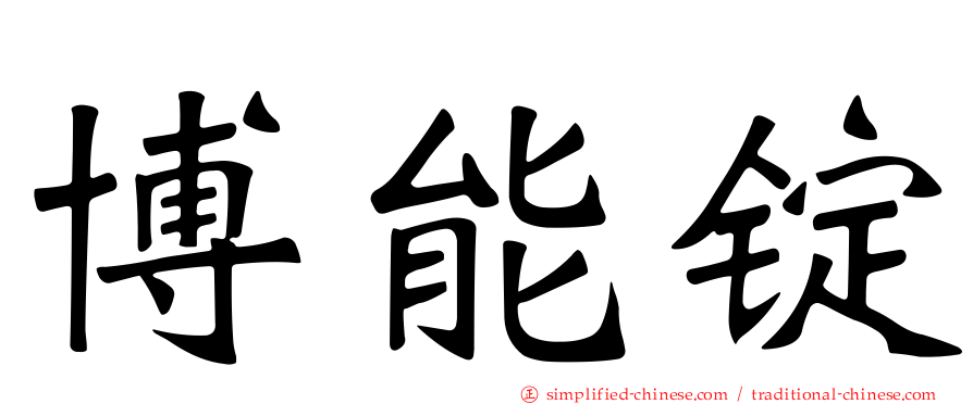 博能锭