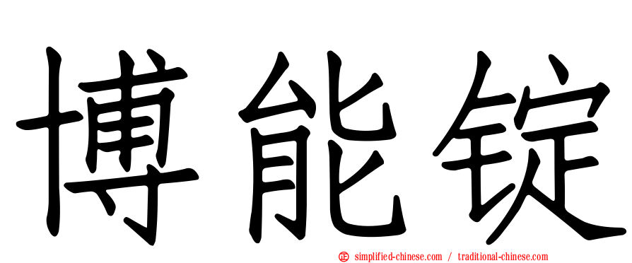 博能锭