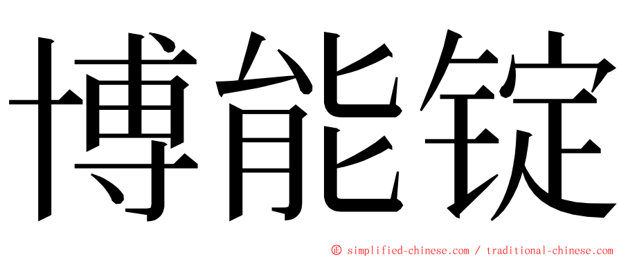 博能锭 ming font