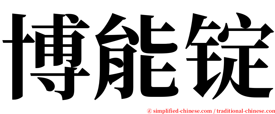 博能锭 serif font