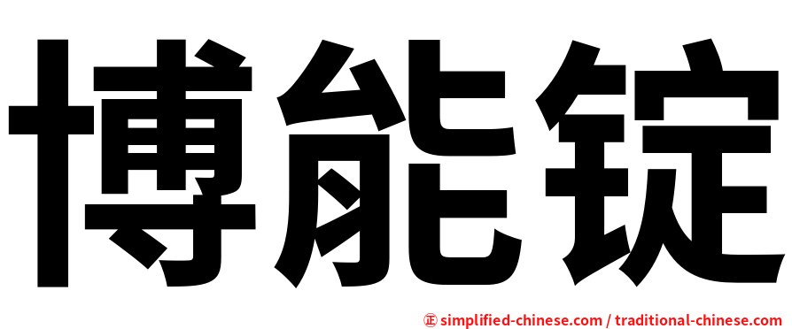博能锭