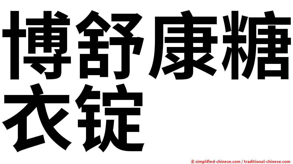 博舒康糖衣锭