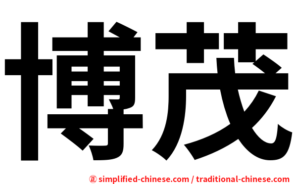 博茂