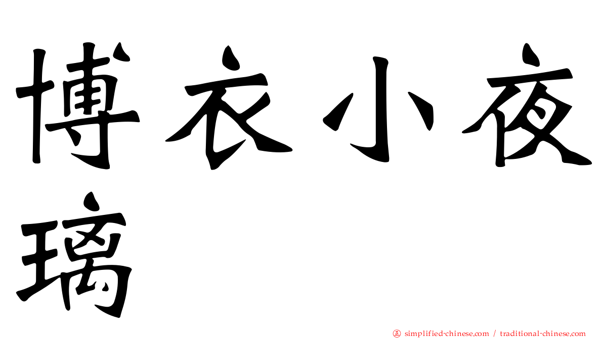博衣小夜璃
