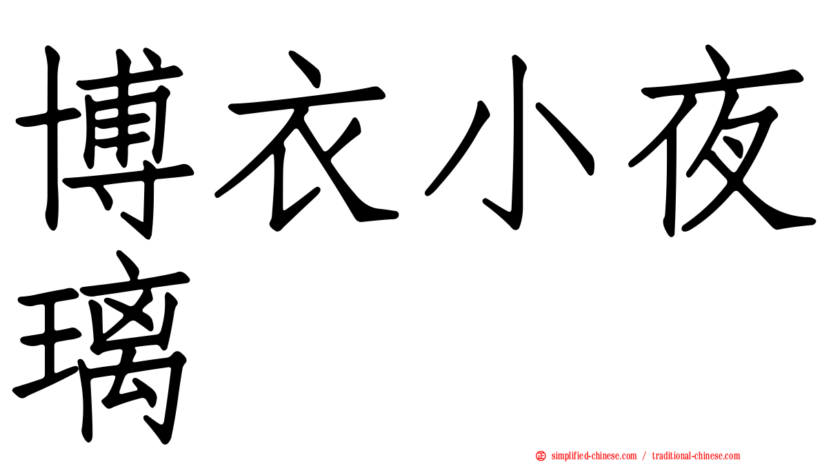 博衣小夜璃