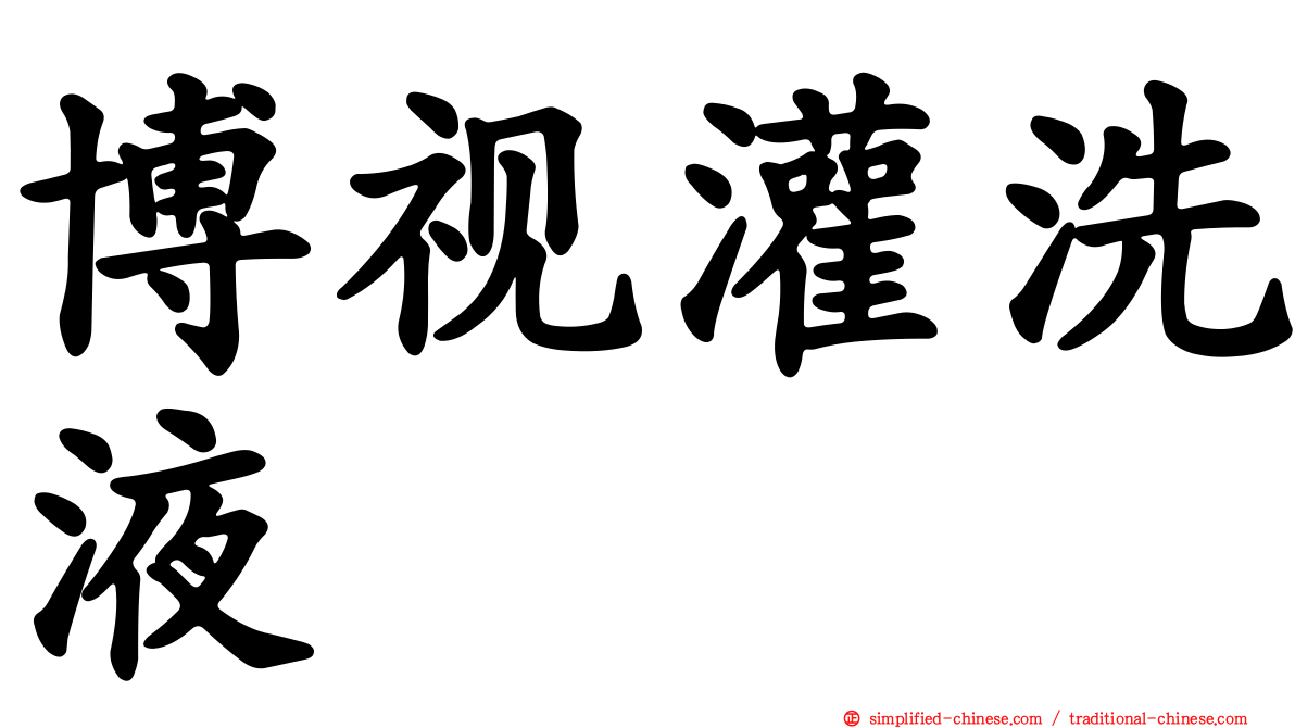 博视灌洗液