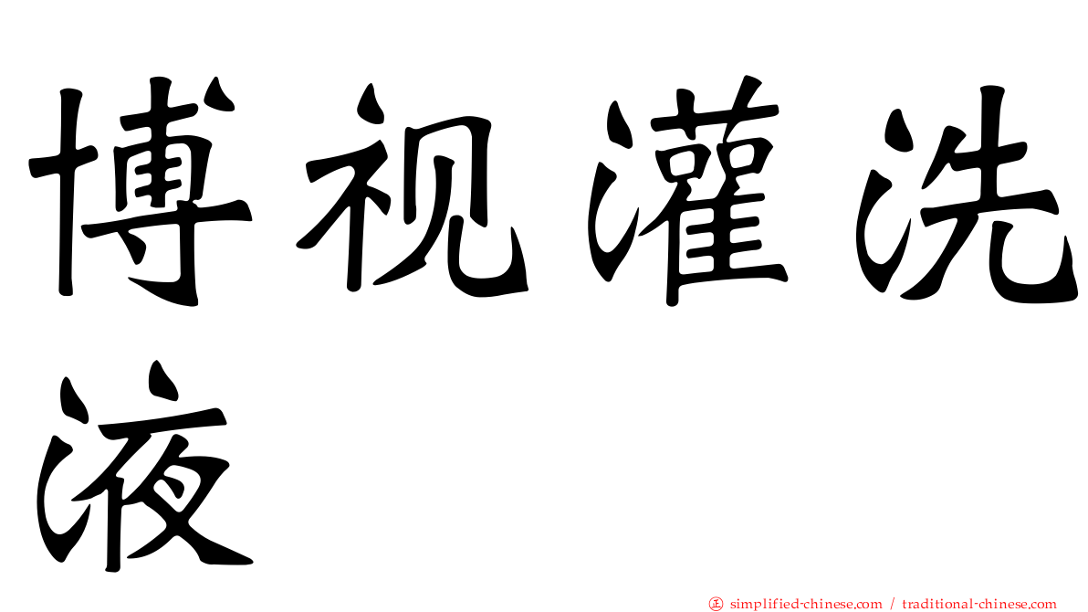 博视灌洗液