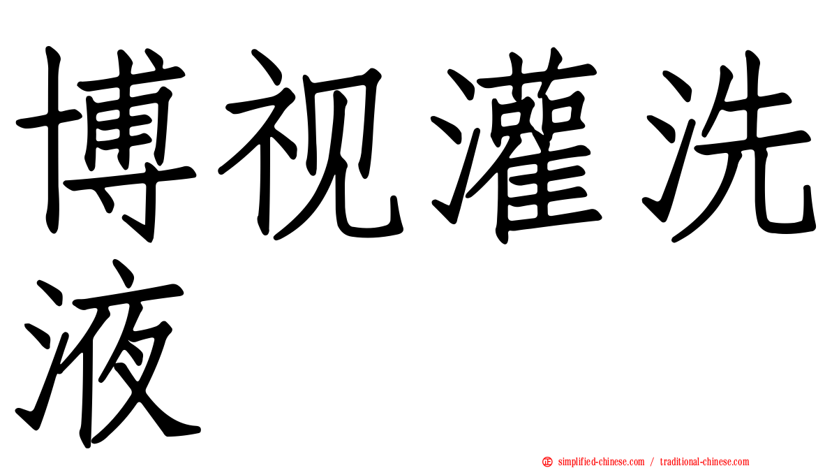 博视灌洗液