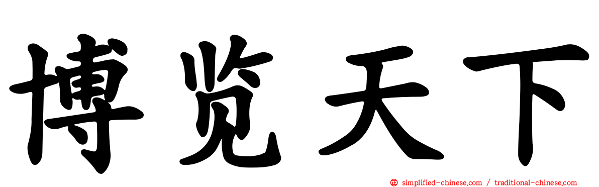博览天下