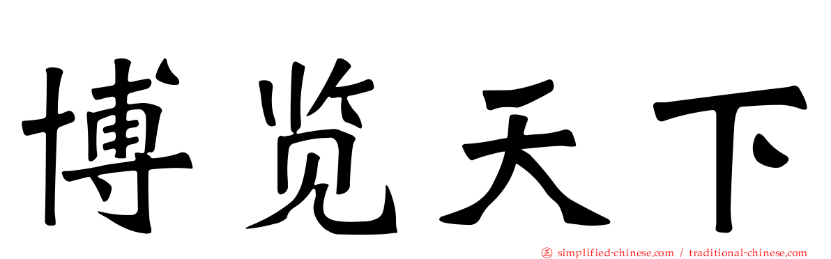 博览天下