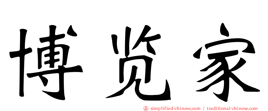 博览家