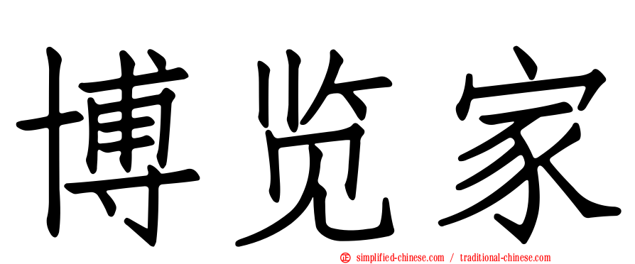 博览家