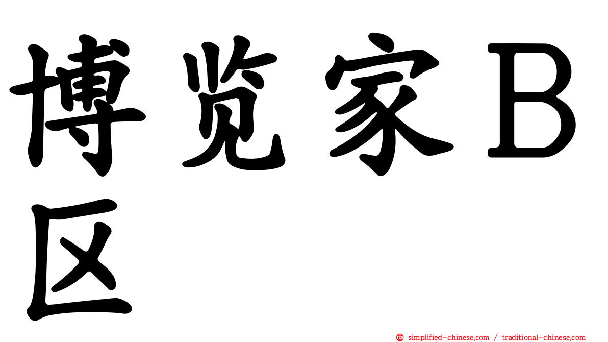 博览家Ｂ区