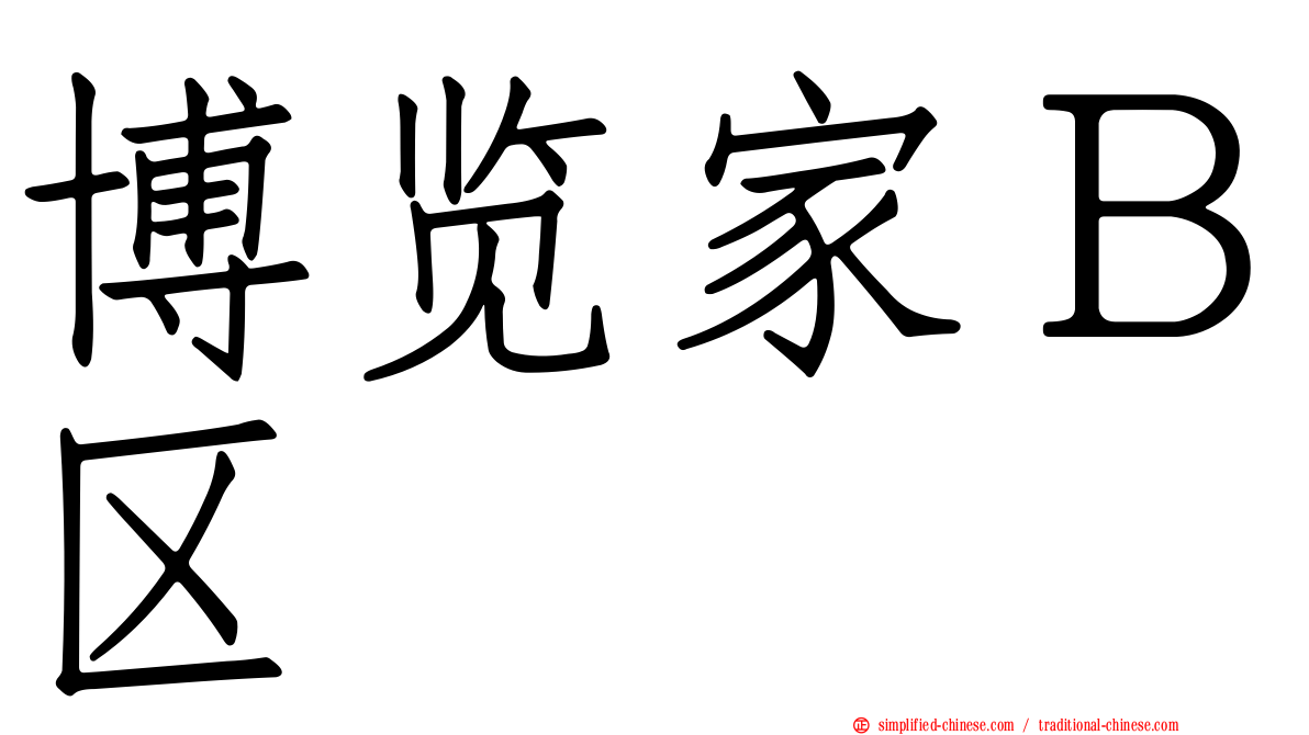 博览家Ｂ区