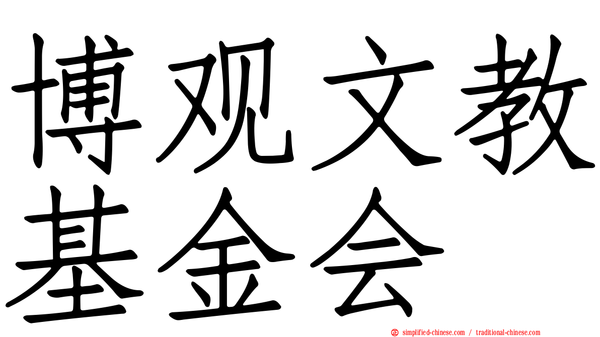 博观文教基金会
