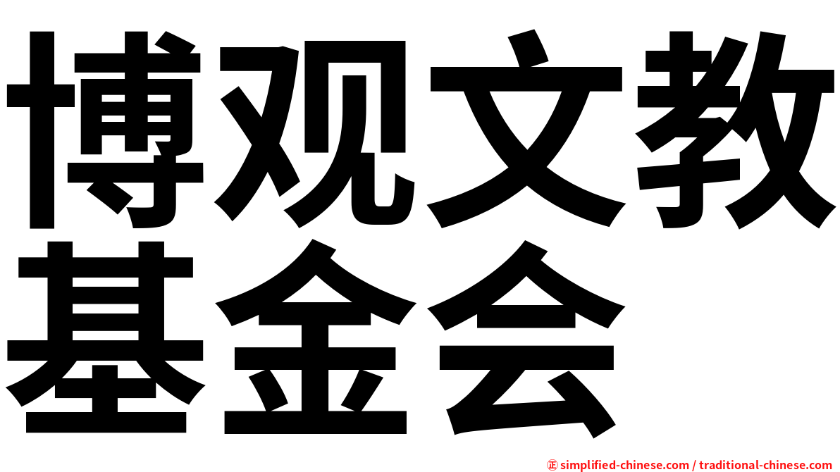 博观文教基金会