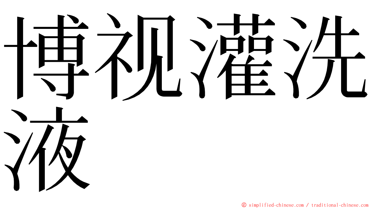 博视灌洗液 ming font