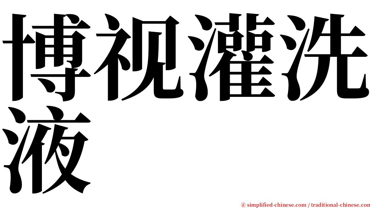 博视灌洗液 serif font