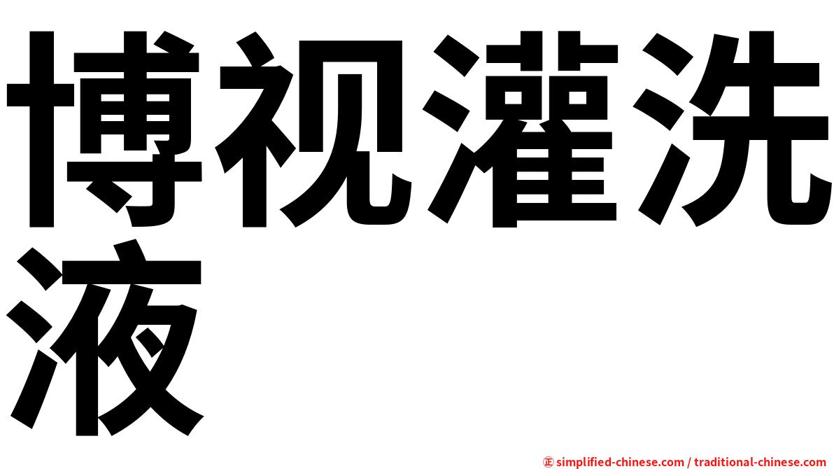 博视灌洗液