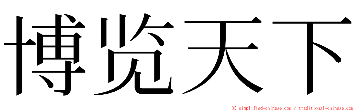 博览天下 ming font
