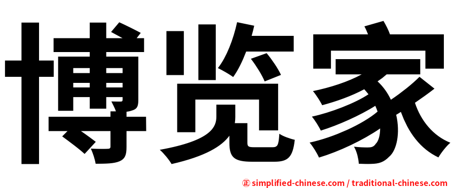 博览家