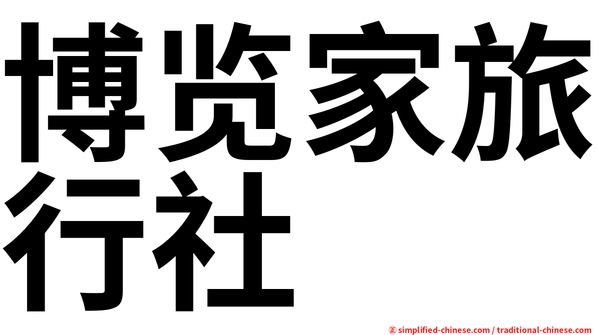 博览家旅行社