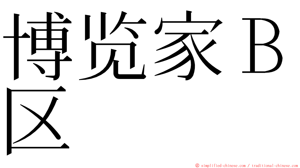 博览家Ｂ区 ming font
