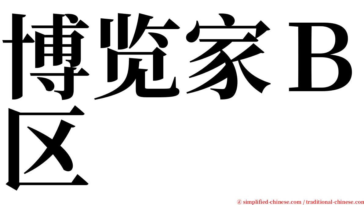 博览家Ｂ区 serif font