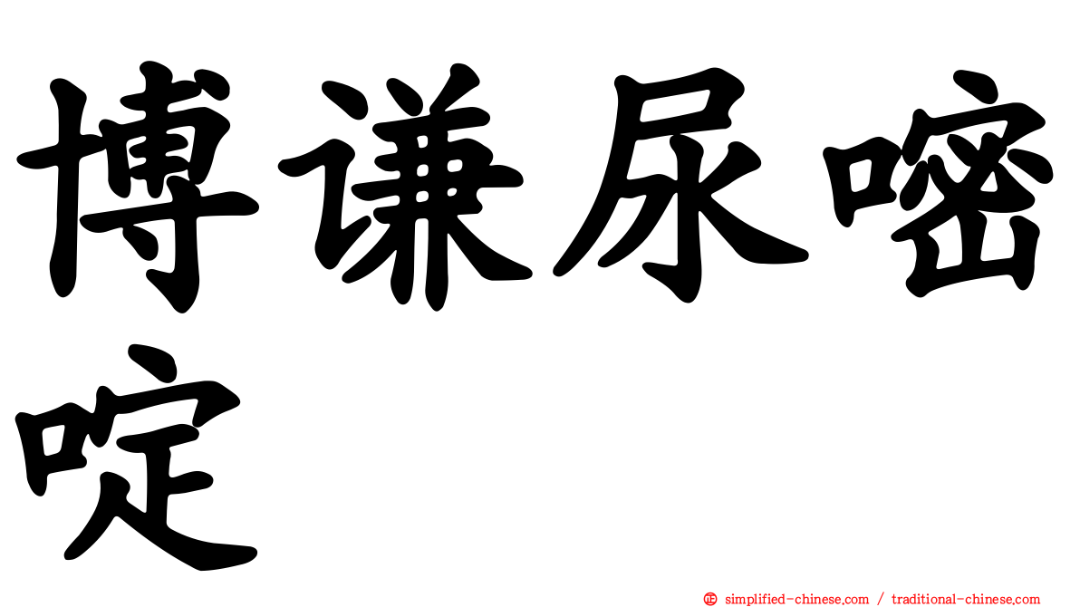博谦尿嘧啶